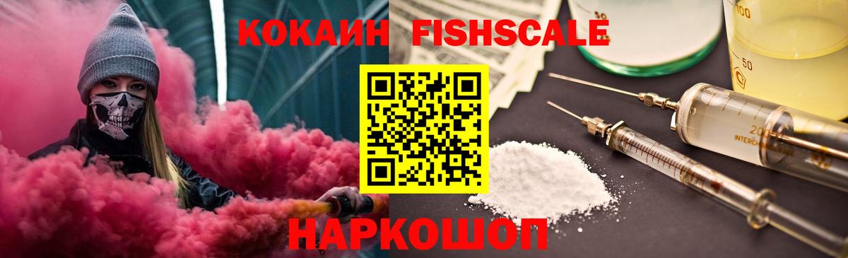 COCAIN Fish Scale Фролово